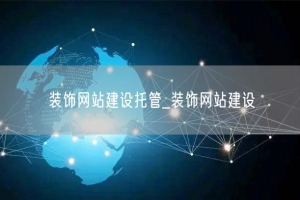装饰网站建设托管_装饰网站建设
